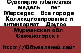 Сувенирно-юбилейная медаль 100 лет Мерседес - Все города Коллекционирование и антиквариат » Другое   . Мурманская обл.,Снежногорск г.